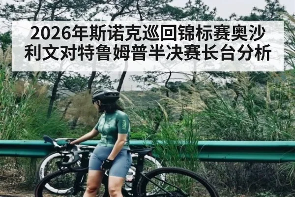 2026年斯诺克巡回锦标赛奥沙利文对特鲁姆普半决赛长台分析
