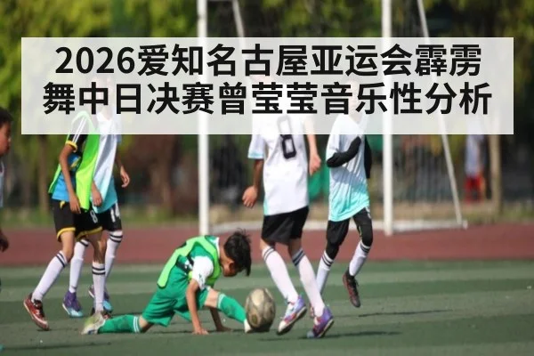 2026爱知名古屋亚运会霹雳舞中日决赛曾莹莹音乐性分析